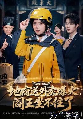 地府送外卖，爆火阎王坐不住了