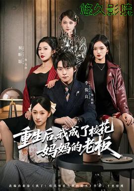 重生后，我成了校花妈妈的老板