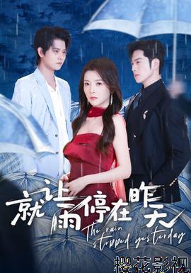 就让雨停在昨天