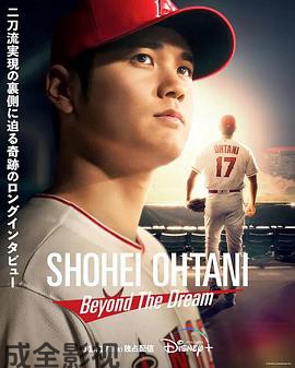 大谷翔平：超越梦想