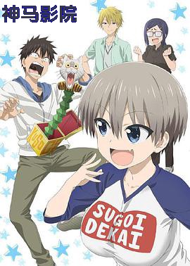 宇崎酱想要玩耍