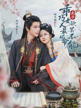 乖巧女人最好命，太子欲罢不能