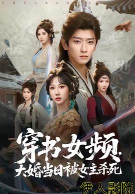 穿书女频，大婚当日被女主杀死