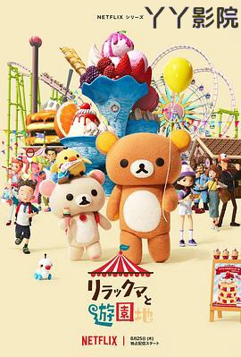 轻松小熊：主题乐园大冒险