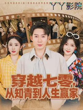 穿越七零，从知青到人生赢家