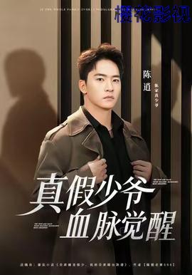 真假少爷血脉觉醒