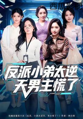 反派小弟太逆天男主慌了