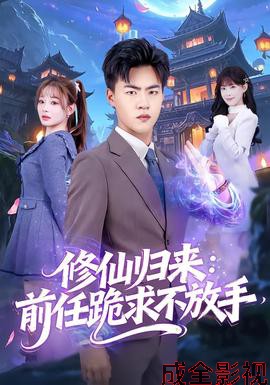 修仙归来：前任跪求不放手