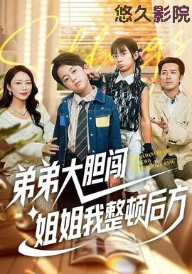 弟弟大胆闯，姐姐我整顿后方