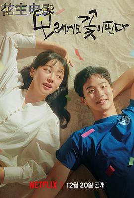 沙之花也有春天