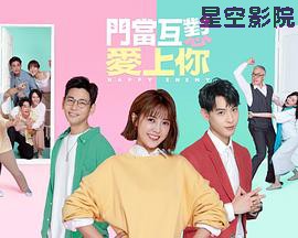 门当互怼爱上你