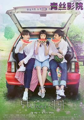 再次相遇的世界