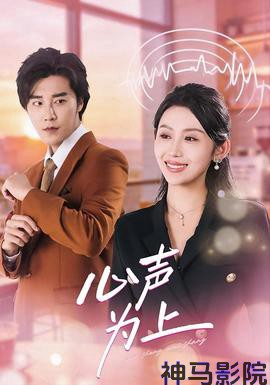 心声为上
