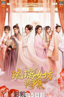 琉璃女坊诡事集