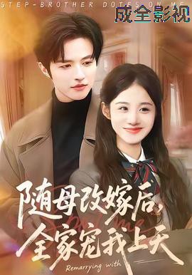 随母改嫁后，全家宠我上天