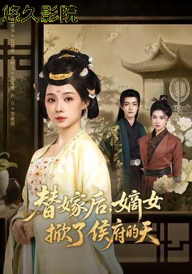 替嫁后，嫡女掀了侯府的天