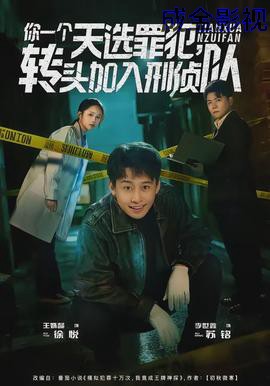 你一个天选罪犯，转头加入刑侦队
