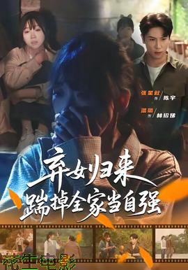 弃女归来，踹掉全家当自强