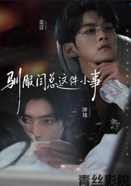 驯服闫总这件小事