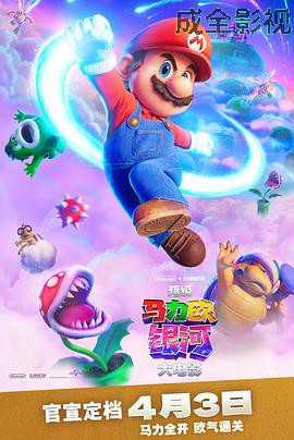 超级马力欧银河大电影预告片