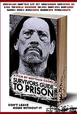 监狱幸存者指南