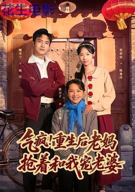 气疯！重生后老妈抢着和我宠老婆