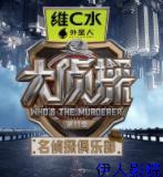 名侦探俱乐部第十一季