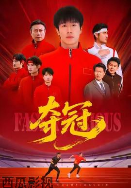 夺冠＆速度激情