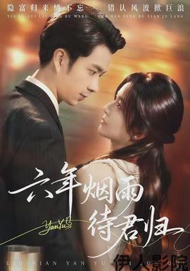 六年烟雨待君归