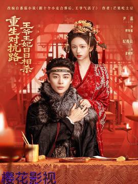 重生对抗路，王爷王妃日日相杀