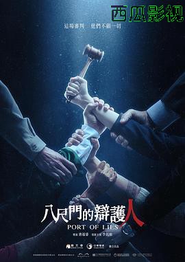 八尺门的辩护人