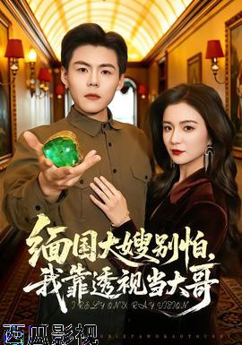 缅国大嫂别怕，我靠透视当大哥