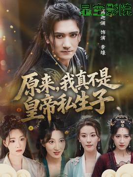 原来，我真不是皇帝私生子