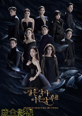 婚词离曲第三季