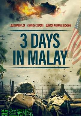 马来亚三日