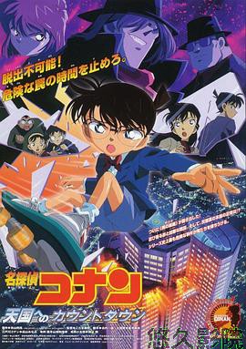 名侦探柯南：通向天国的倒计时
