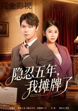 隐忍五年，我摊牌了