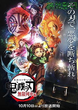 鬼灭之刃 无限列车篇