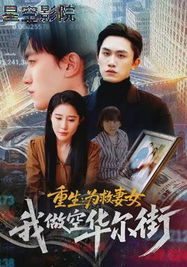 重生为救妻女我做空华尔街