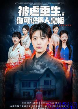 被虐重生，你可识得人皇幡