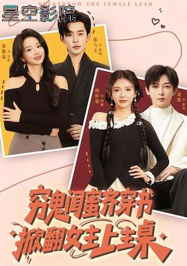 穷鬼闺蜜齐穿书，掀翻女主上主桌