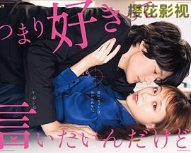 我只是想说喜欢你