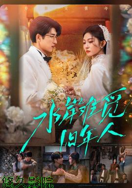 水岸难觅旧年人