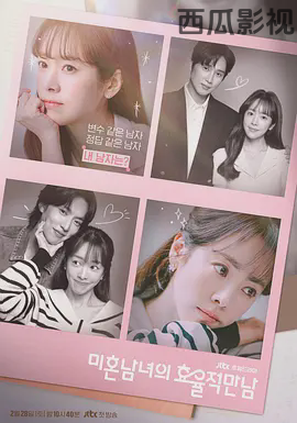 未婚男女的效率恋爱