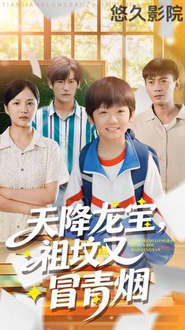 天降龙宝，祖坟又冒青烟了