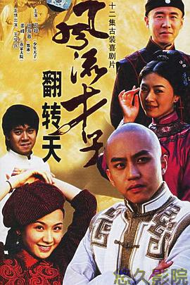 风流才子翻转天