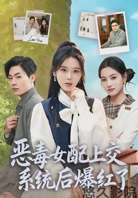 恶毒女配上交系统后爆红了