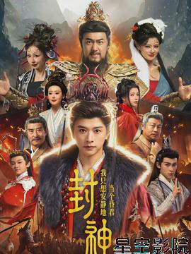 封神：我只想安静地当个昏君