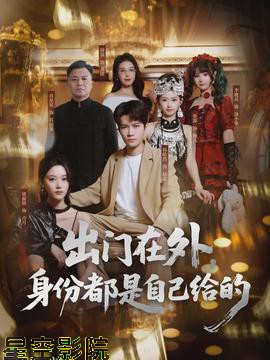 出门在外，身份都是自己给的