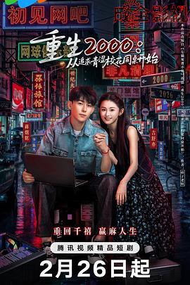 重生2000：从追求青涩校花同桌开始
